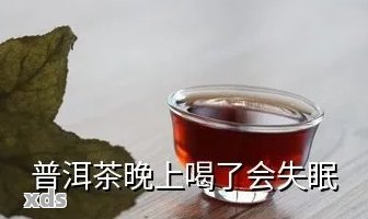 普洱茶喝了失眠怎么办呀