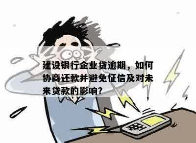 建行企业贷逾期1天上影响大吗？如何避免影响及解决方法是什么？