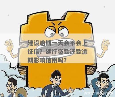 建行企业贷逾期1天上影响大吗？如何避免影响及解决方法是什么？