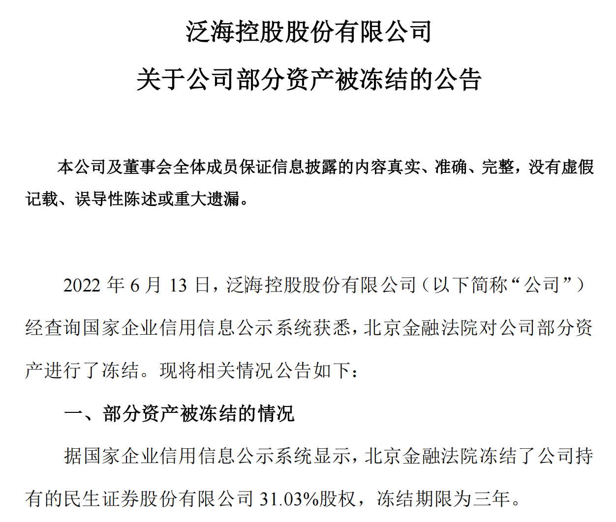 新关于泛海民生财富逾期产品兑付问题的真相揭示，投资者必看