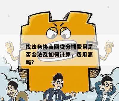 找法务协商分期还款后还能贷款吗