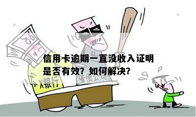 招行信用卡逾期：如何提供收入证明以解决还款问题？