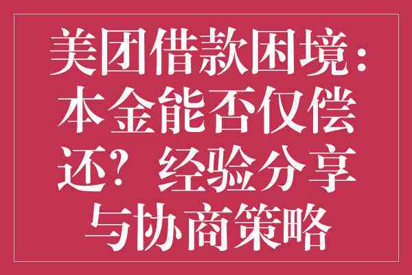 美团还完钱多久才可以再借：您的疑问解答