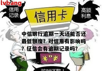 中信信用卡还款晚8天算逾期吗：一星期还款会有什么影响？