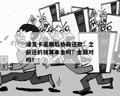 浦发卡逾期还款：还的钱是否算作本金？