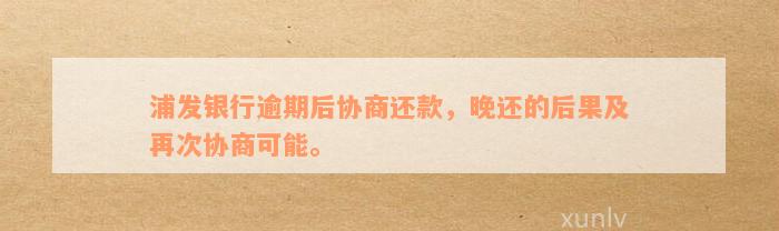 浦发银行协商还款逾期后再次协商的可能性及相关政策解析