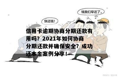 信用卡逾期协商成功后如何安全存钱还款？2021年信用卡逾期协商指南