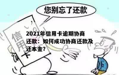 信用卡逾期协商成功后如何安全存钱还款？2021年信用卡逾期协商指南