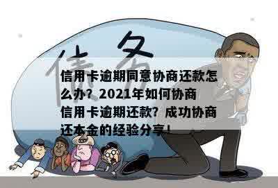 信用卡逾期协商成功后如何安全存钱还款？2021年信用卡逾期协商指南