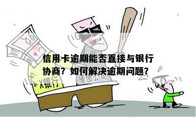 逾期很久的信用卡协商还款：有效途径还是困境？