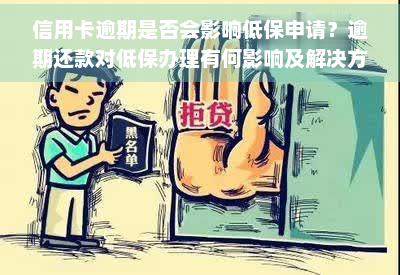 欠信用卡可以申请低保吗？怎么操作？是否会取消低保？