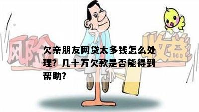 女朋友说逾期：如何应对信用卡欠款和借款问题？