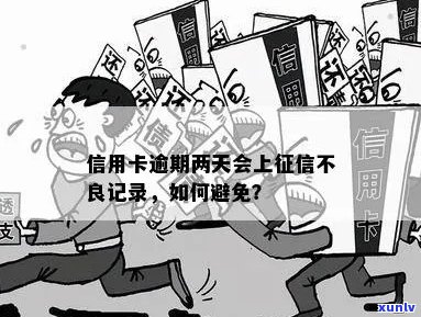 信用卡逾期对的影响：如何避免产生不良记录？