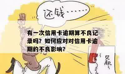 信用卡逾期对的影响：如何避免产生不良记录？