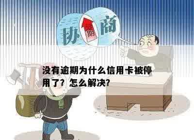 为什么信用卡没有逾期被停了还能用？