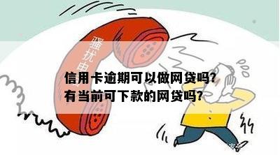 信用卡逾期了哪些网贷可以下