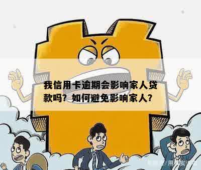 哥哥贷款逾期可能对家人产生的影响及应对措