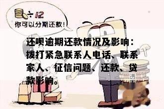 哥哥贷款逾期可能对家人产生的影响及应对措