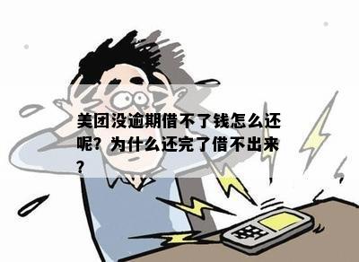 美团借钱还完了怎么借不出来了