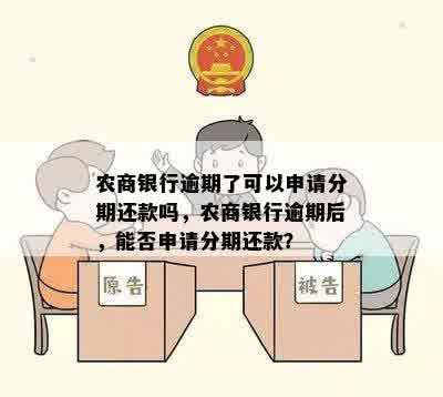 农商行可以期还款吗？ 农商银行贷款到期未还，是否可申请期还款？