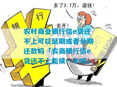 农商行可以期还款吗？ 农商银行贷款到期未还，是否可申请期还款？