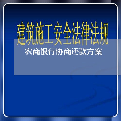 农商行可以协商还款吗