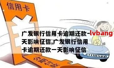 广发信用卡逾期后还款，额度恢复时间及影响因素探讨