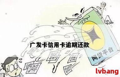 广发信用卡逾期后还款，额度恢复时间及影响因素探讨