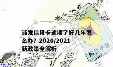 浦发信用卡逾期多年，收到违法通知的应对策略