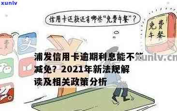 浦发信用卡逾期多年，收到违法通知的应对策略