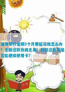 '浦发信用卡逾期协商还款完整指南：只还本金、利息减免、起诉和影响'