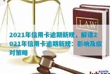 2021年浦发信用卡逾期新规定：如何应对、影响与解决策略