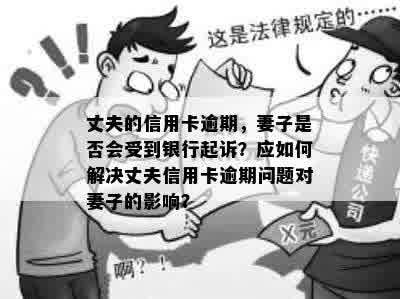 我信用卡逾期妻子办卡会知道我逾期了吗？怎么办？