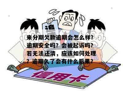 分期付款没有逾期，却被告知欠款逾期？如何解决这个问题？