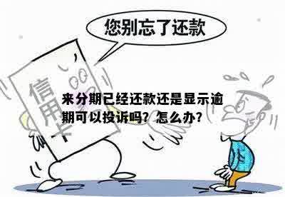 来分期没欠款却说我欠款逾期怎么办？