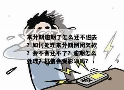 来分期没欠款却说我欠款逾期怎么办？