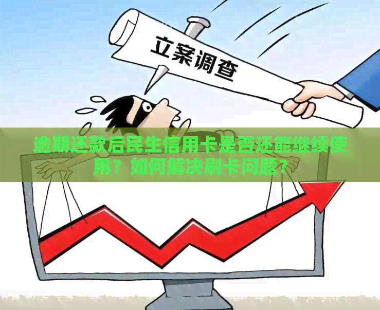 逾期12天，民生信用卡还款后是否还能继续使用？