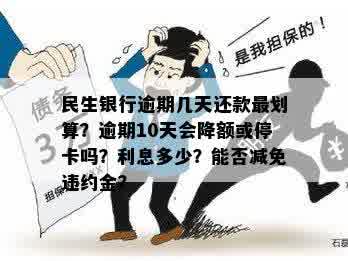 民生银行信用卡逾期10天还款：是否会导致额度降低或卡片停用？