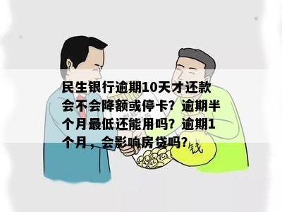 民生银行信用卡逾期10天还款：是否会导致额度降低或卡片停用？