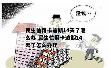 民生信用卡逾期12天还能用么