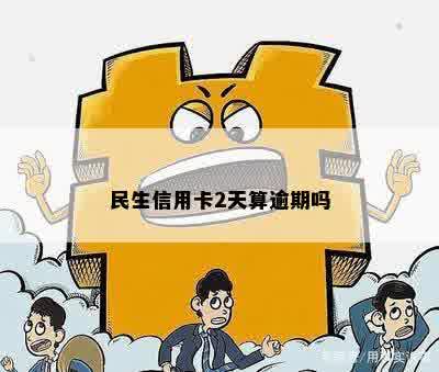 民生信用卡逾期12天还能用么