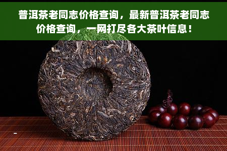 老同志普洱茶101批次价格查询表：包含各批次价格信息