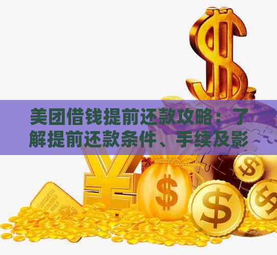 美团借钱更低还款额计算方法及注意事项