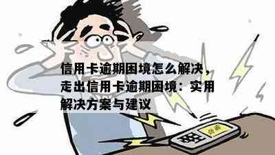 信用卡逾期不还最怎么处理：这5个方法帮你解决困扰