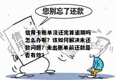 过了最后还款日还没出账单是逾期吗？怎么办？