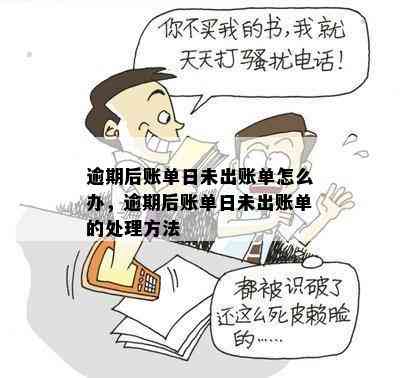 过了最后还款日还没出账单是逾期吗？怎么办？