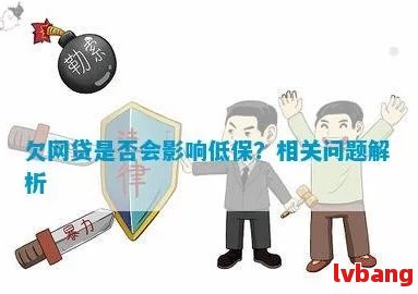 网贷逾期还款后果：是否会影响低保资格？