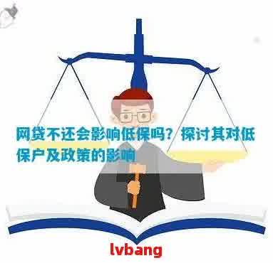 网贷逾期低保能查到吗？怎么查询与取消的相关问题