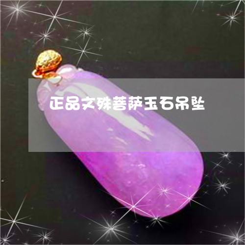 明末清初翡翠文殊菩萨吊坠：适合哪些人佩戴与搭配