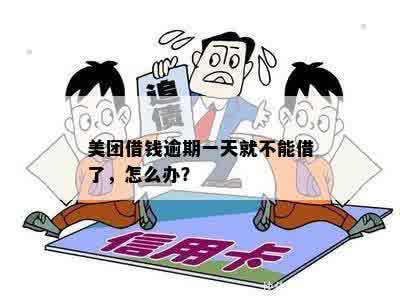 美团借钱逾期一天还上额度取不出怎么办？逾期一天后还能再借吗？